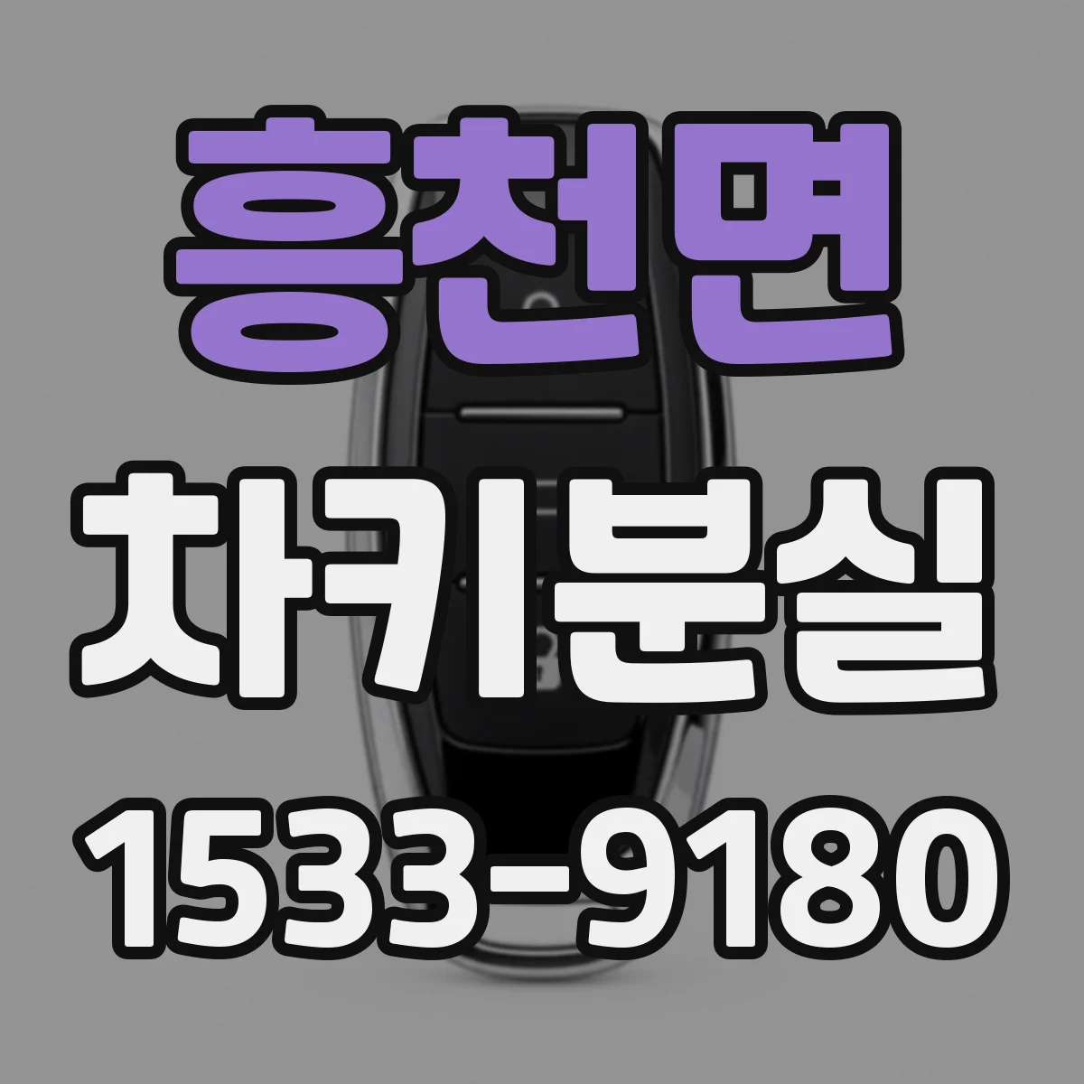 흥천면 차키분실