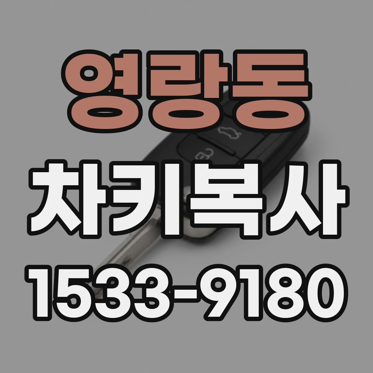 영랑동 차키복사