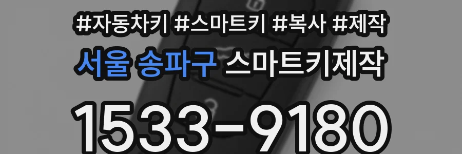 서울 송파구 스마트키제작