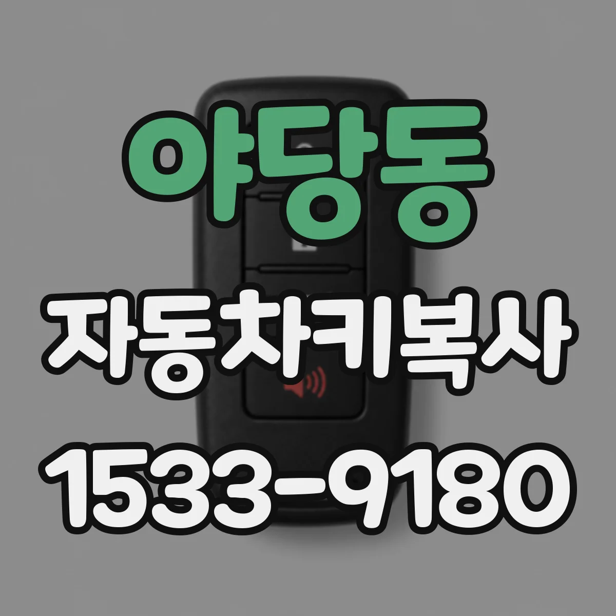 야당동 자동차키복사
