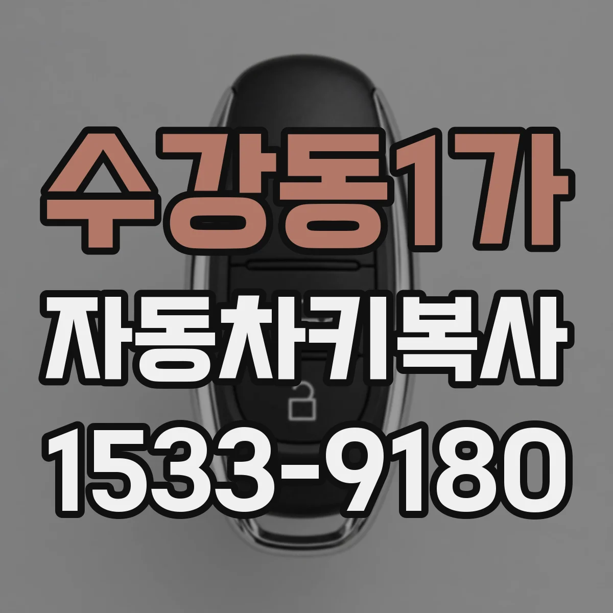 수강동1가 자동차키복사
