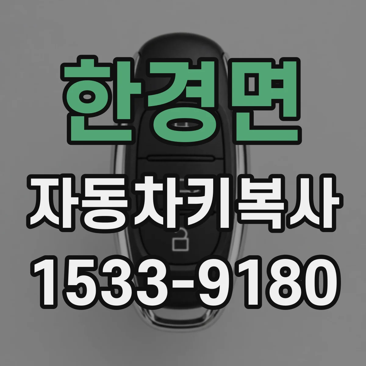 한경면 자동차키복사