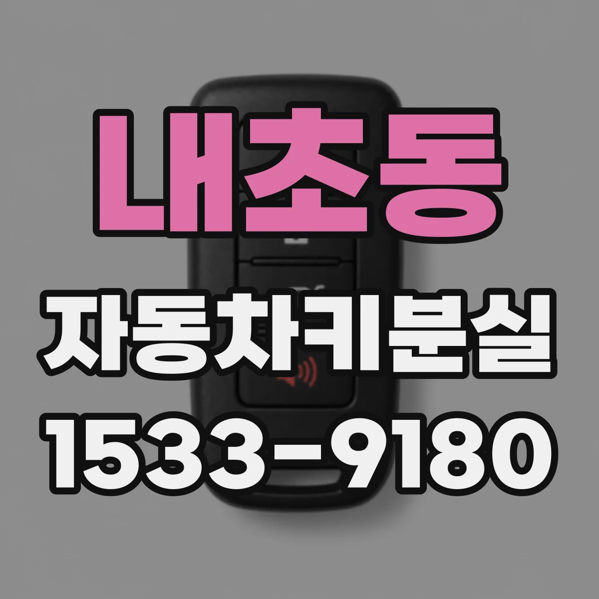내초동 자동차키분실