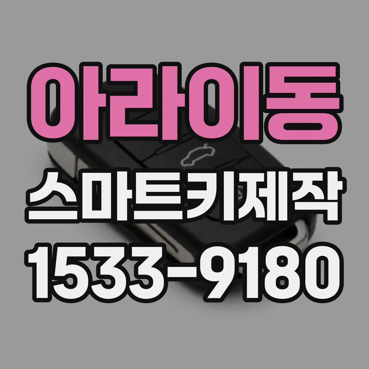 아라이동 스마트키제작