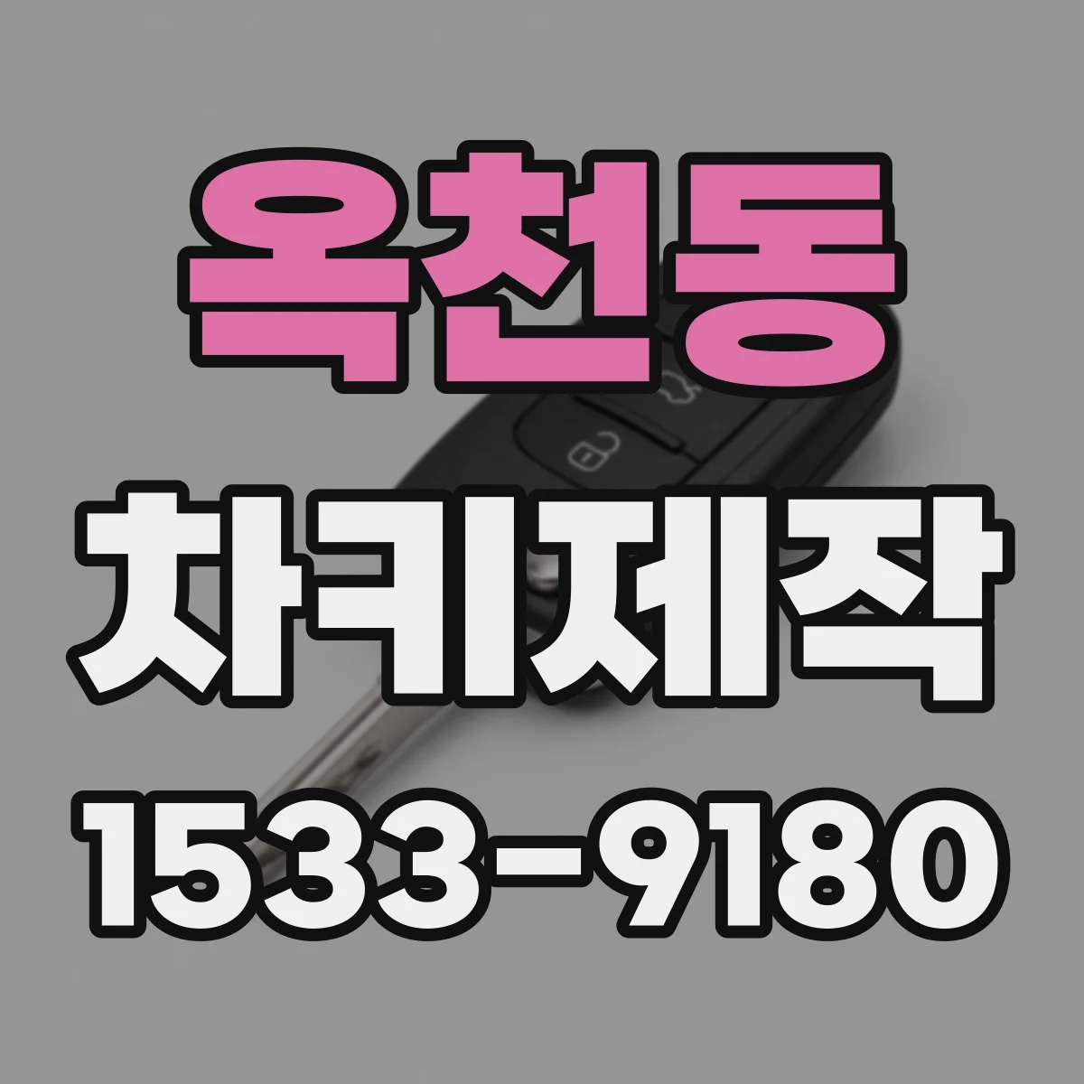 옥천동 차키제작