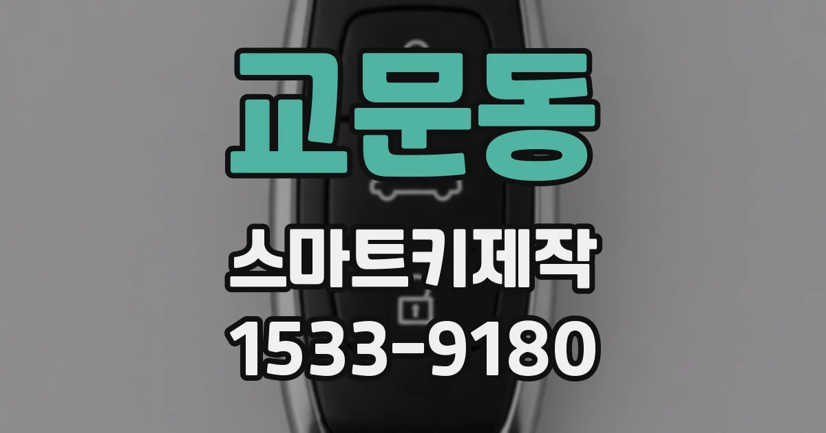 교문동 스마트키제작