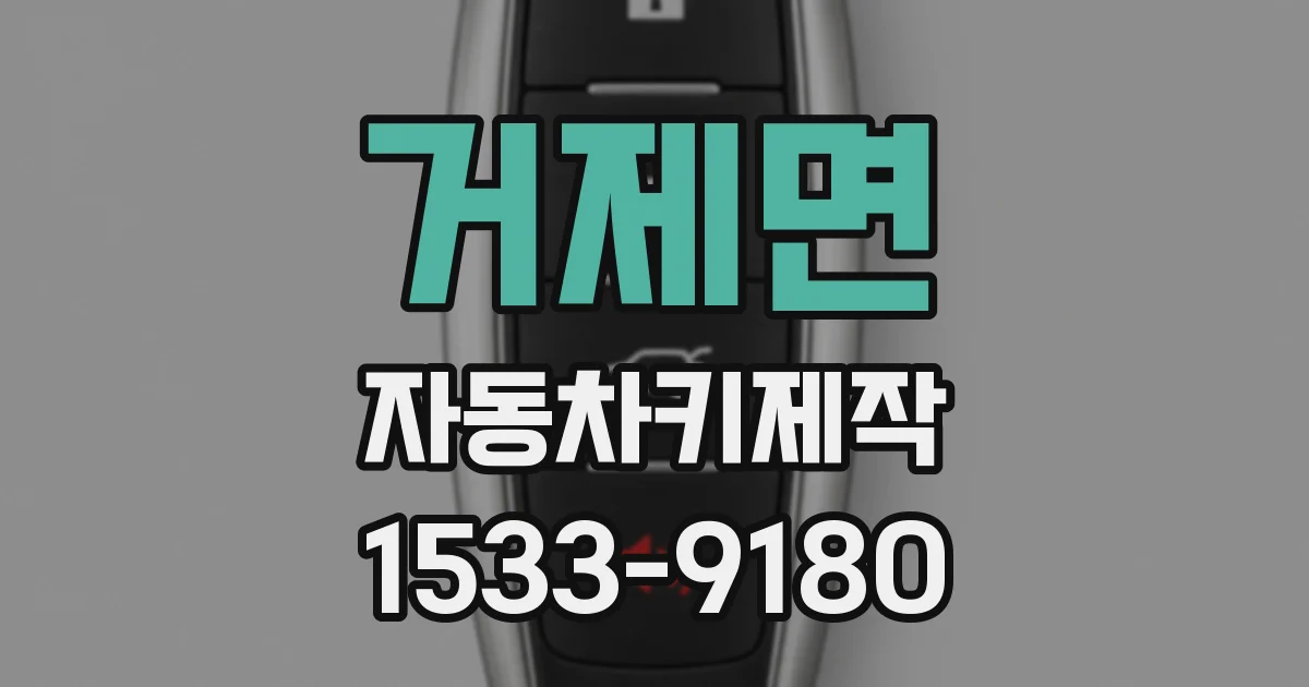 거제면 자동차키제작