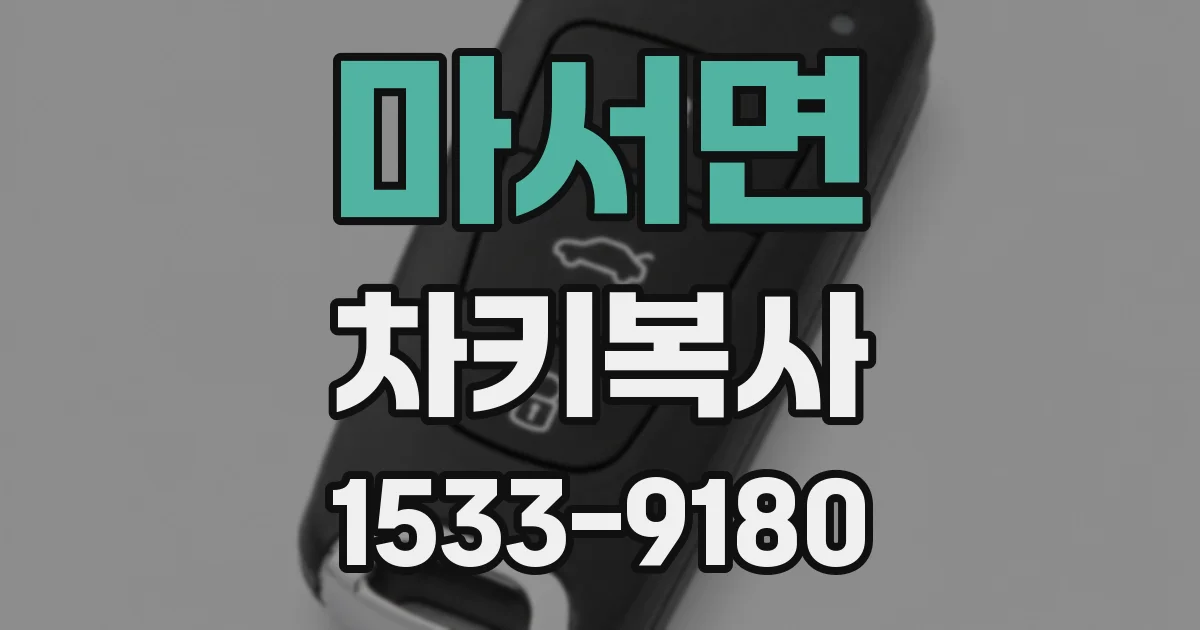 마서면 차키복사