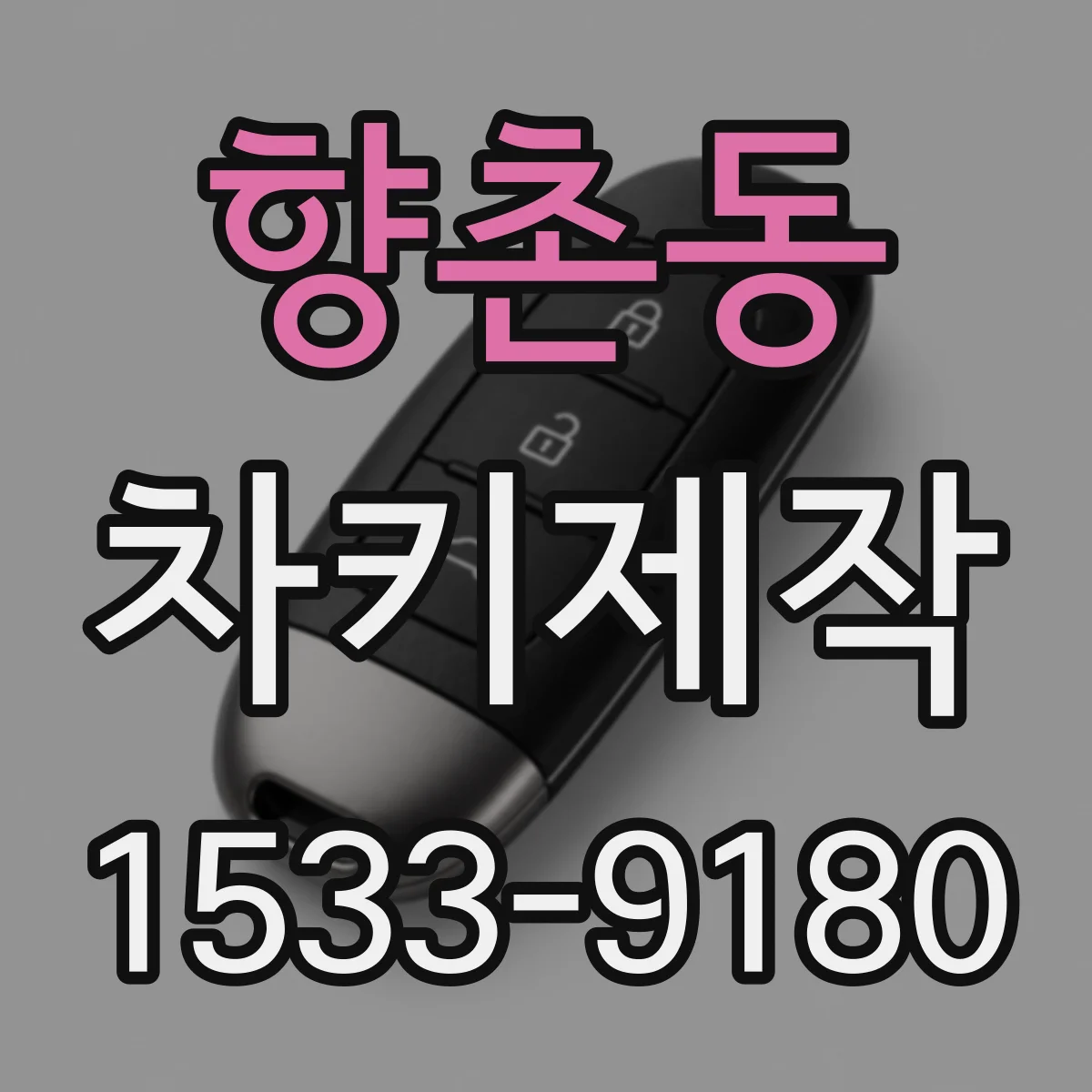향촌동 차키제작