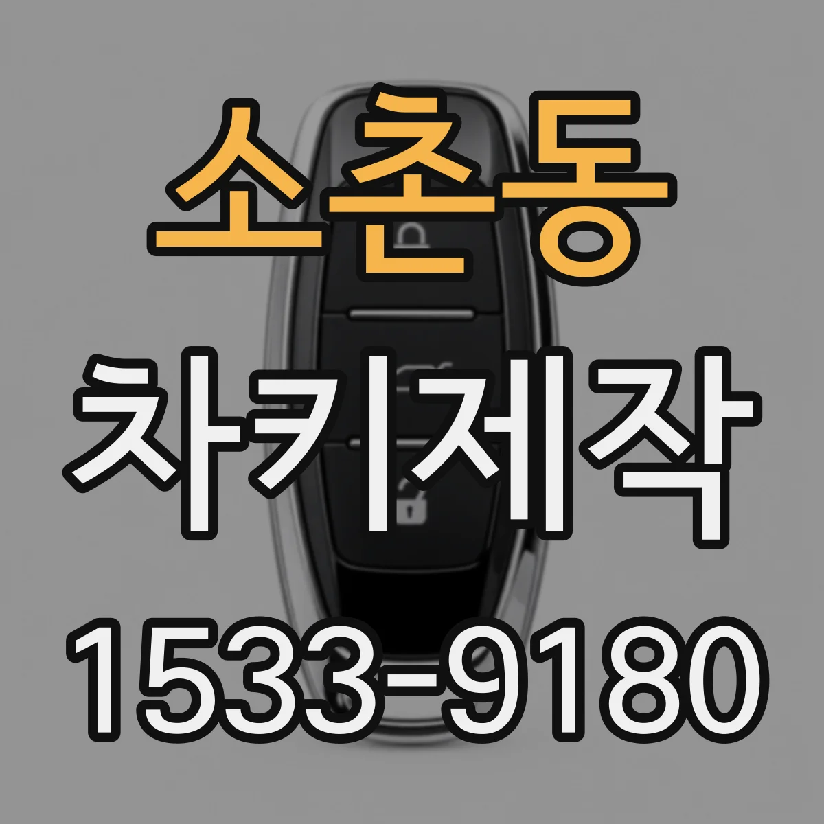 소촌동 차키제작