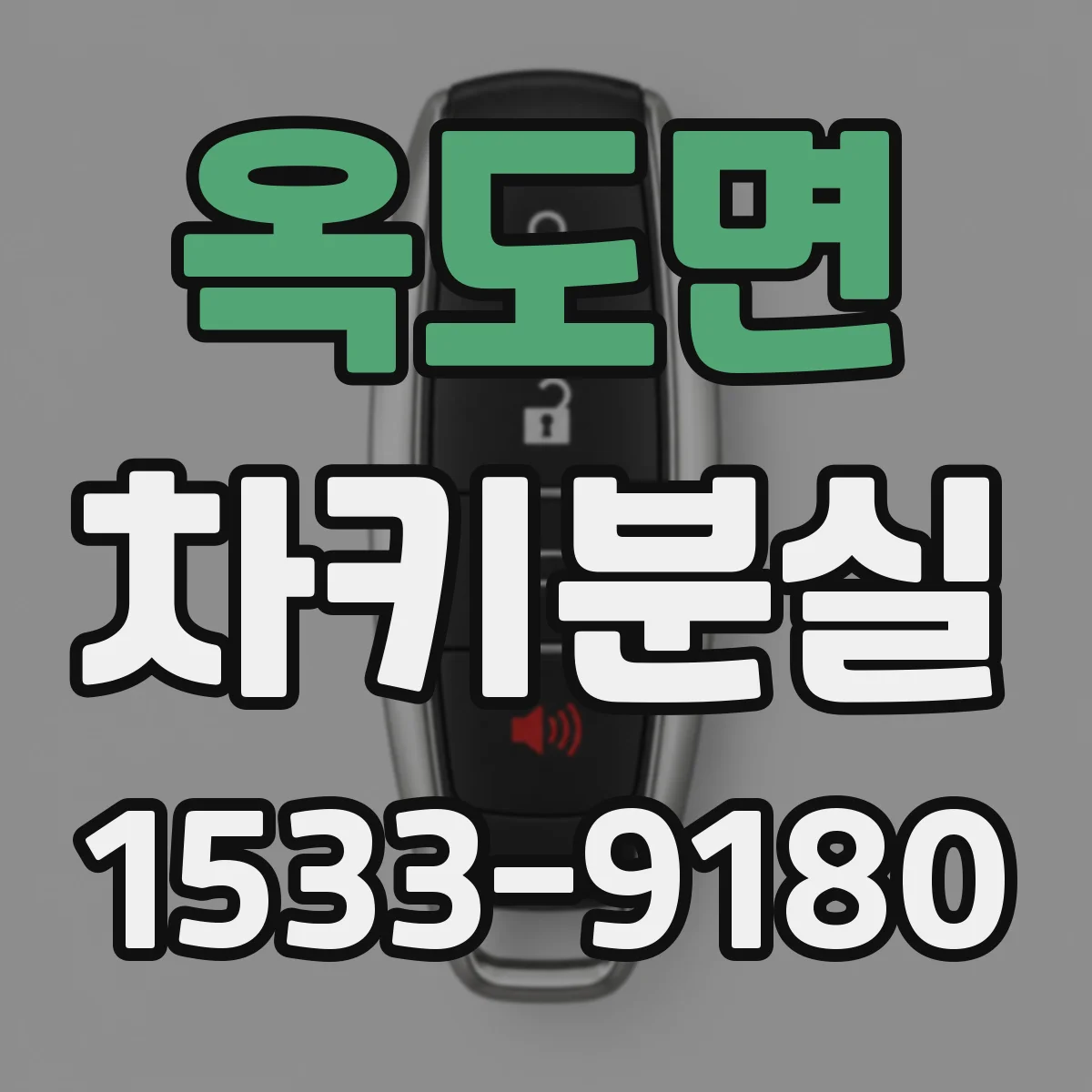 옥도면 차키분실