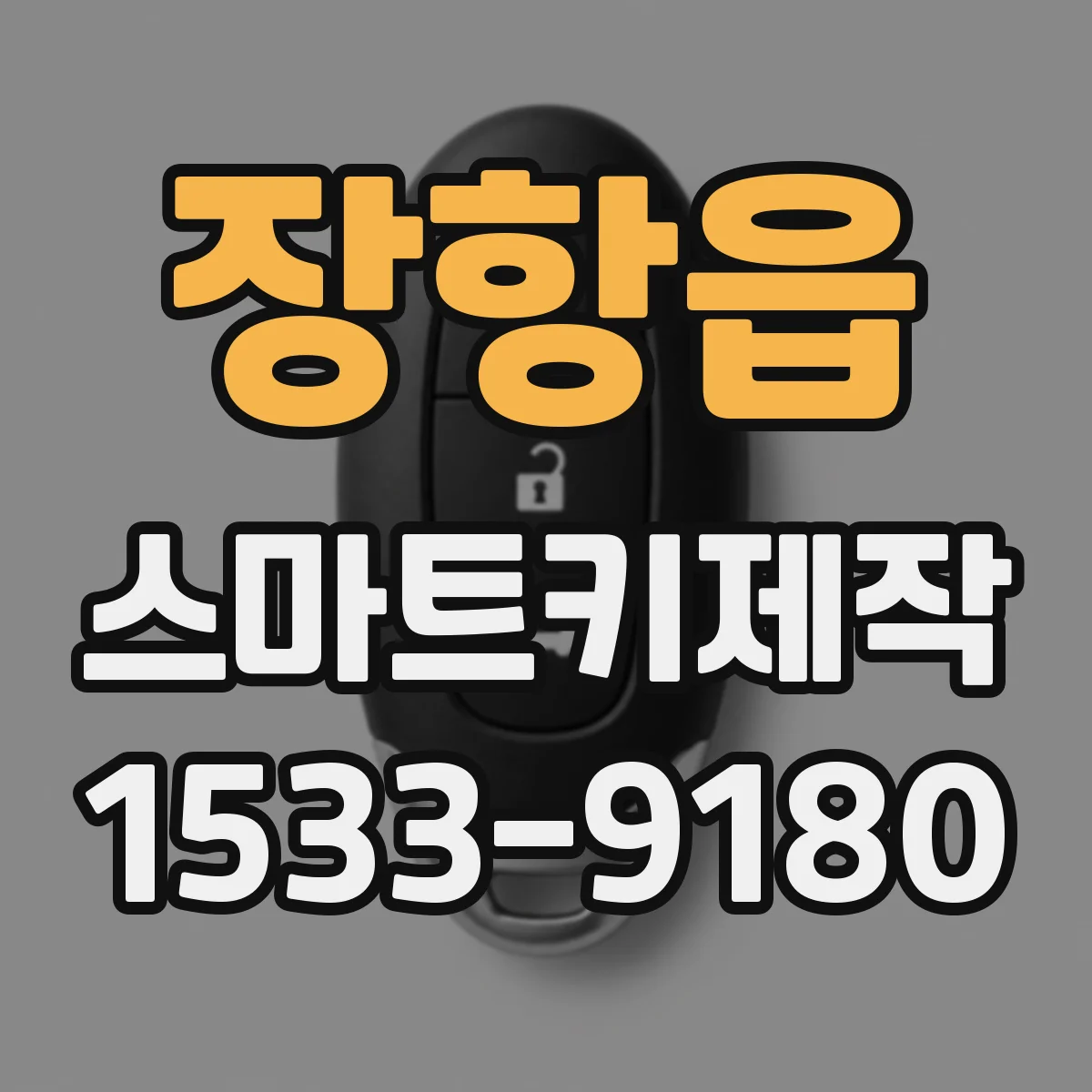장항읍 스마트키제작