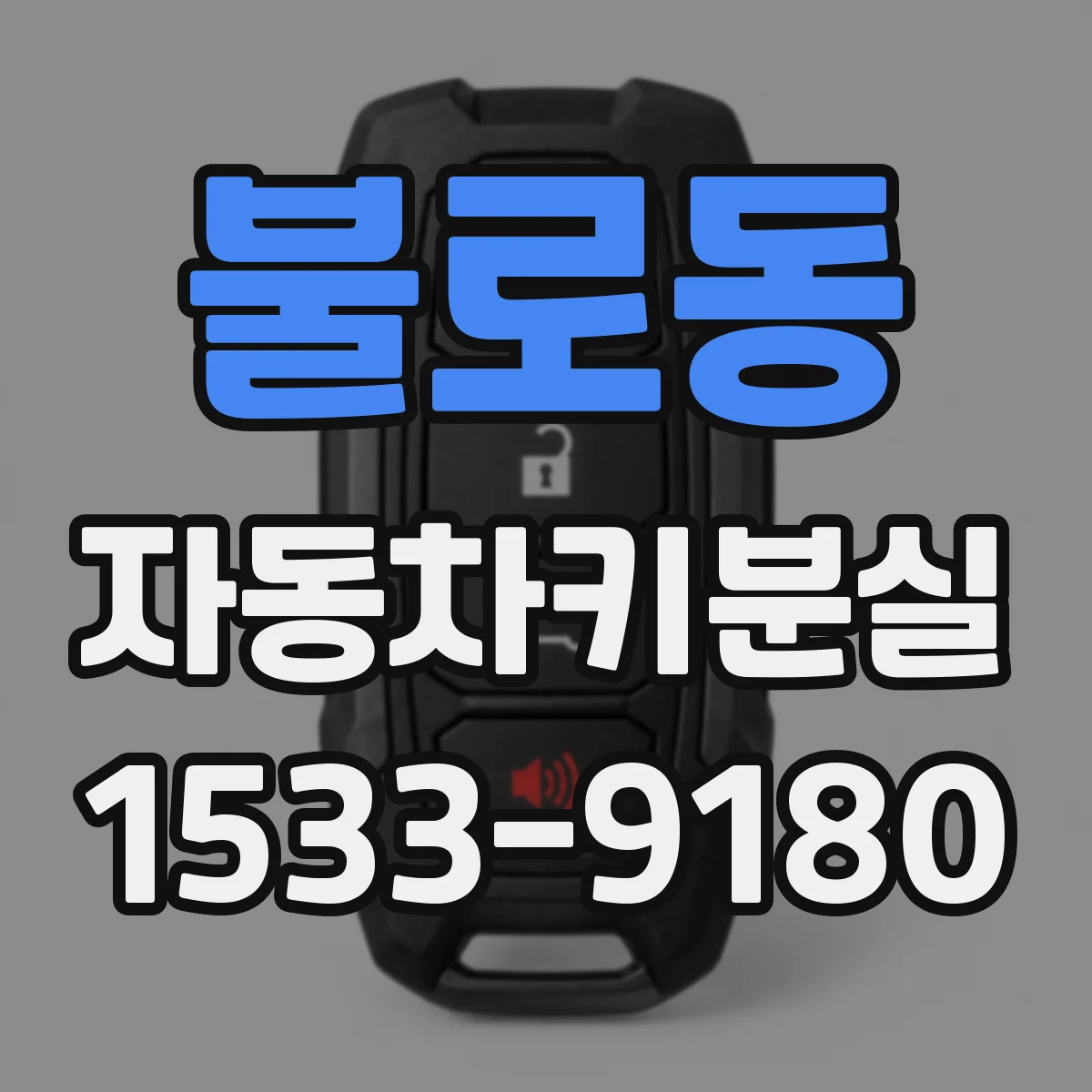 불로동 자동차키분실
