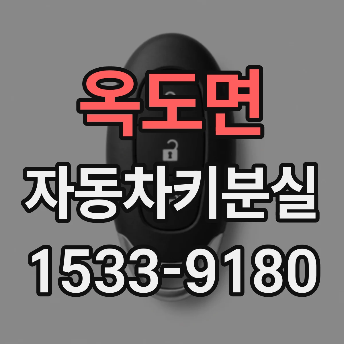옥도면 자동차키분실