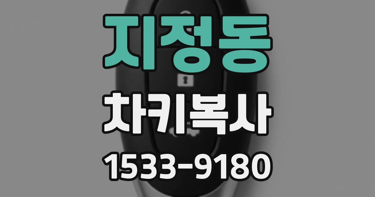 지정동 차키복사