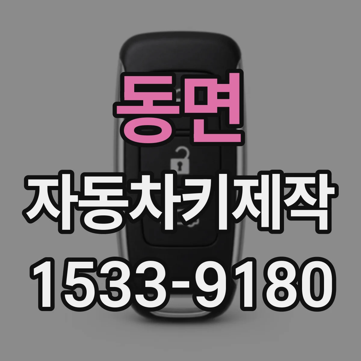 동면 자동차키제작
