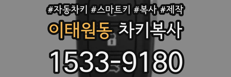 이태원동 차키복사