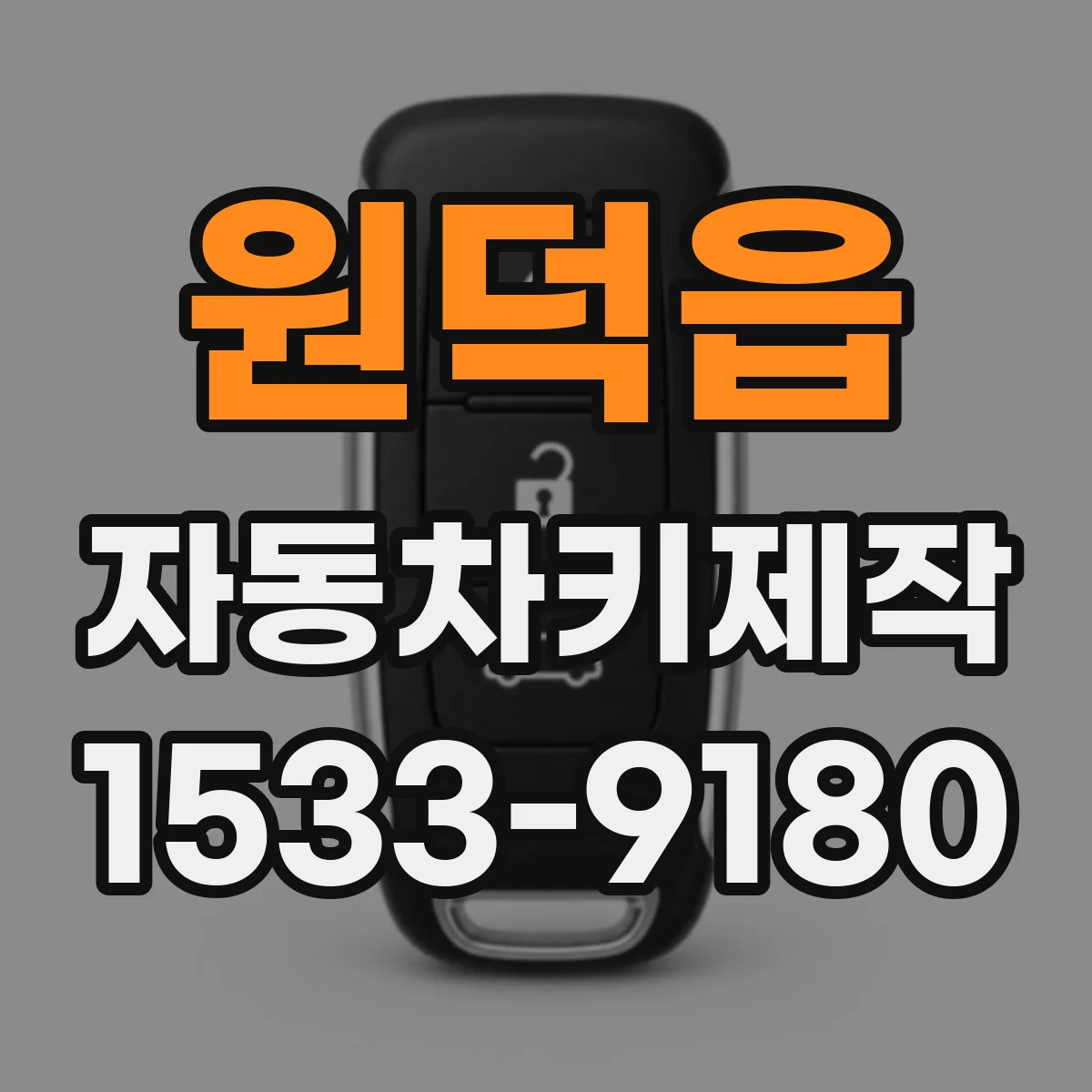 원덕읍 자동차키제작