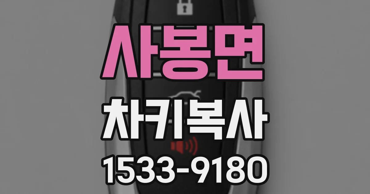 사봉면 차키복사