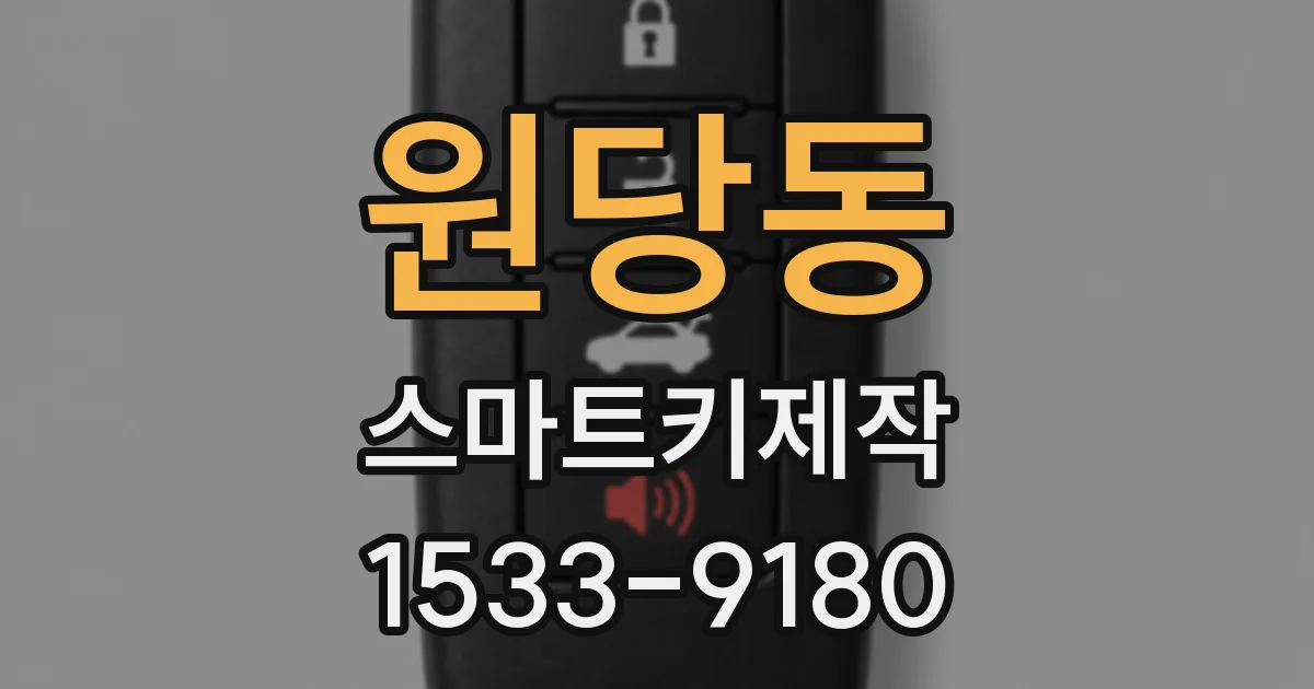 원당동 스마트키제작