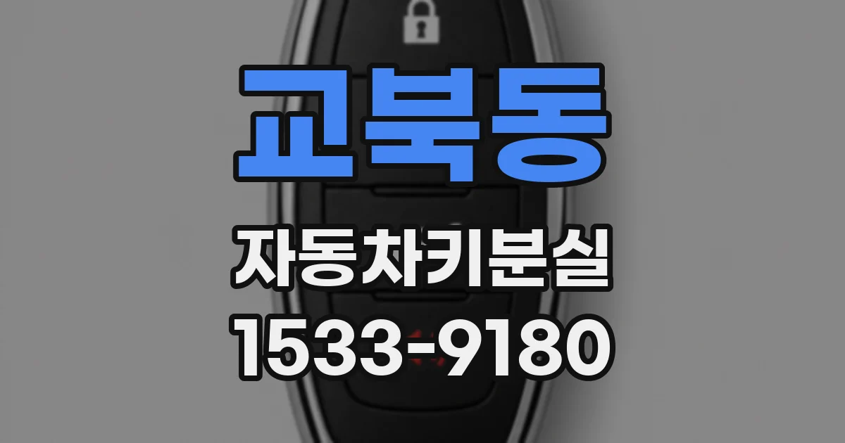 교북동 자동차키분실