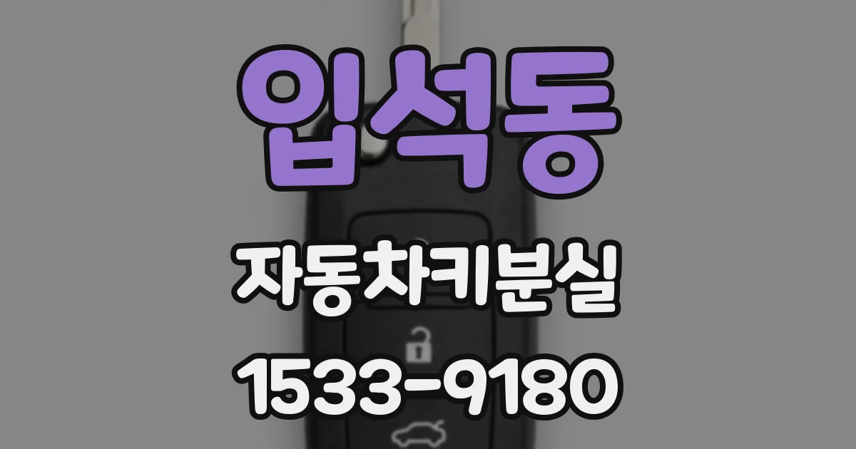 입석동 자동차키분실