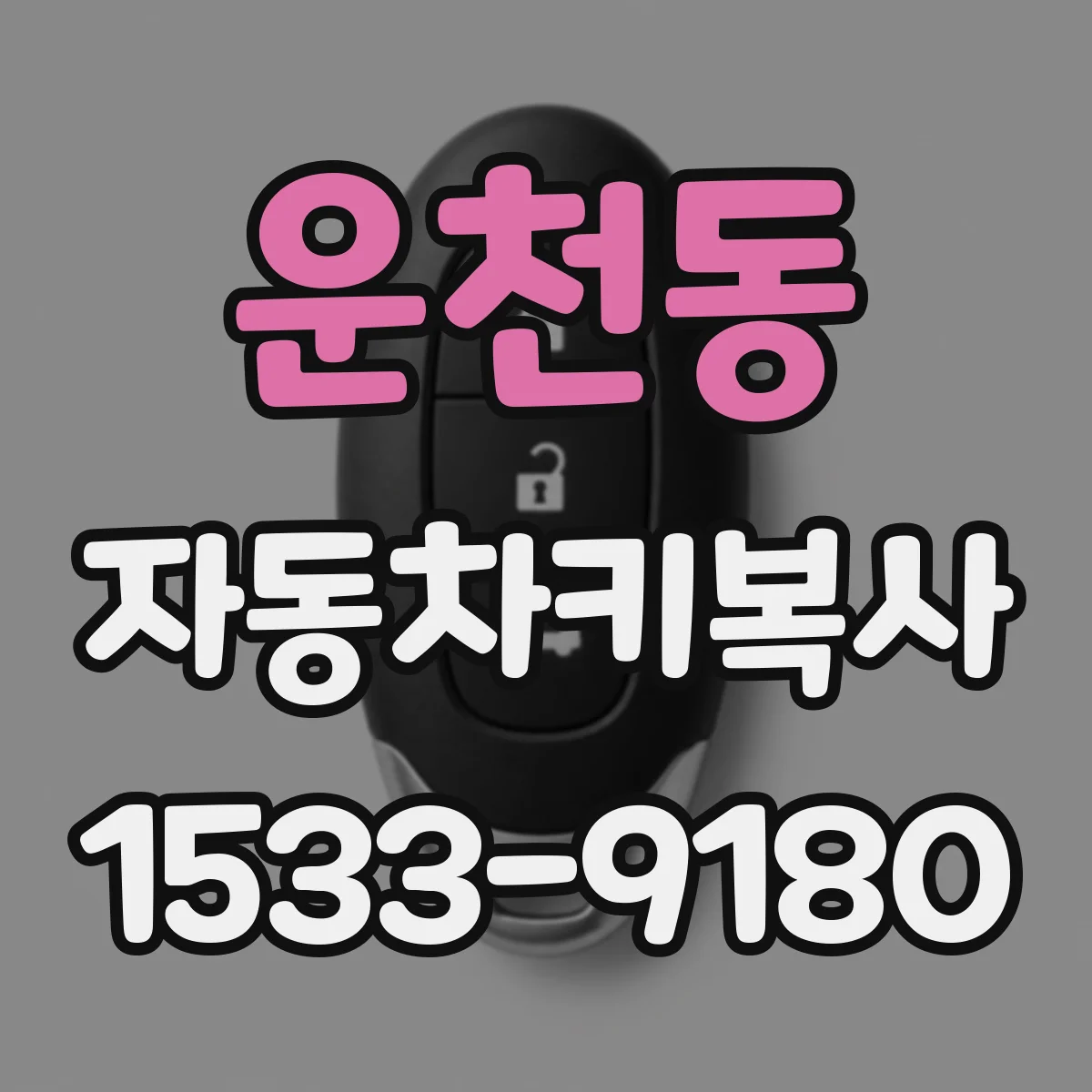 운천동 자동차키복사