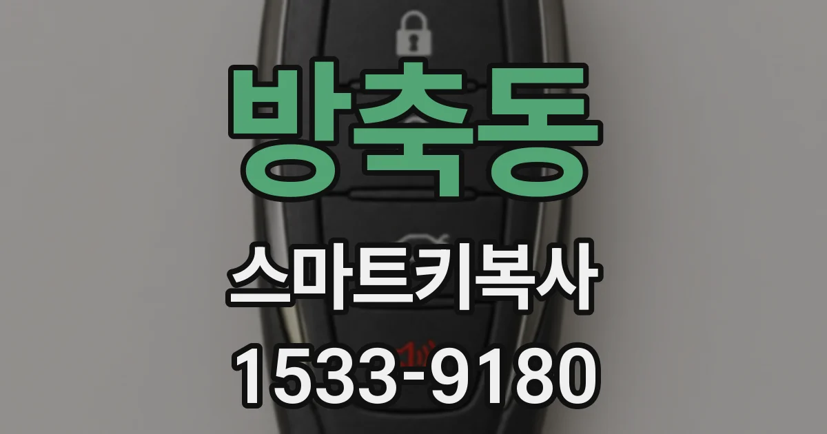 방축동 스마트키복사