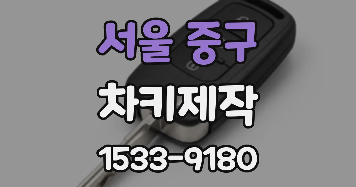 서울 중구 차키제작