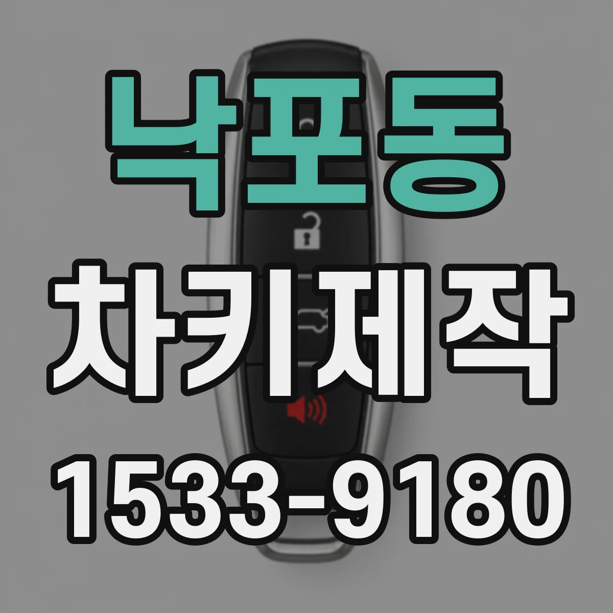 낙포동 차키제작
