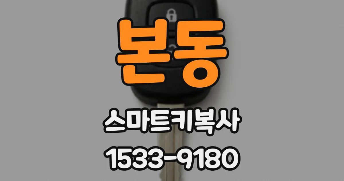 본동 스마트키복사
