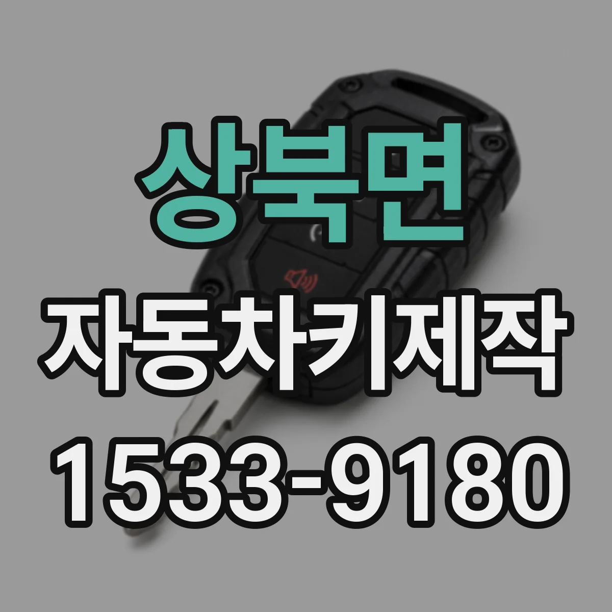 상북면 자동차키제작