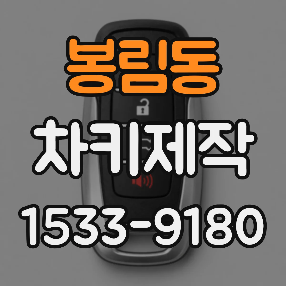 봉림동 차키제작