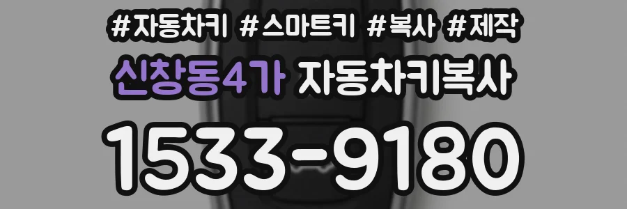 신창동4가 자동차키복사