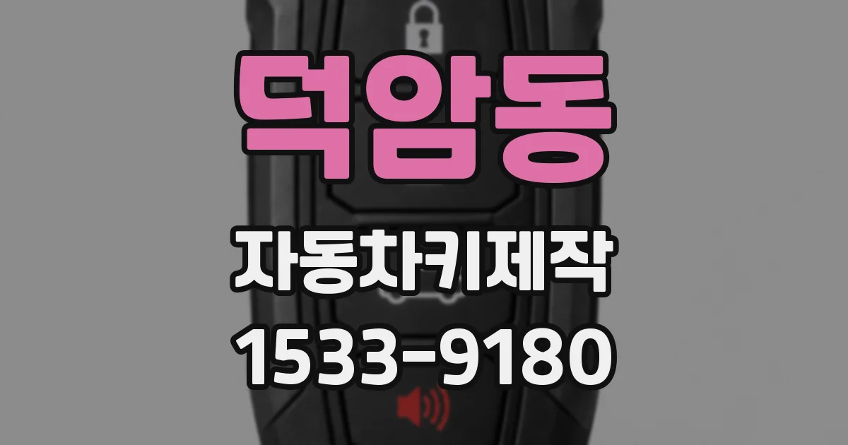 덕암동 자동차키제작