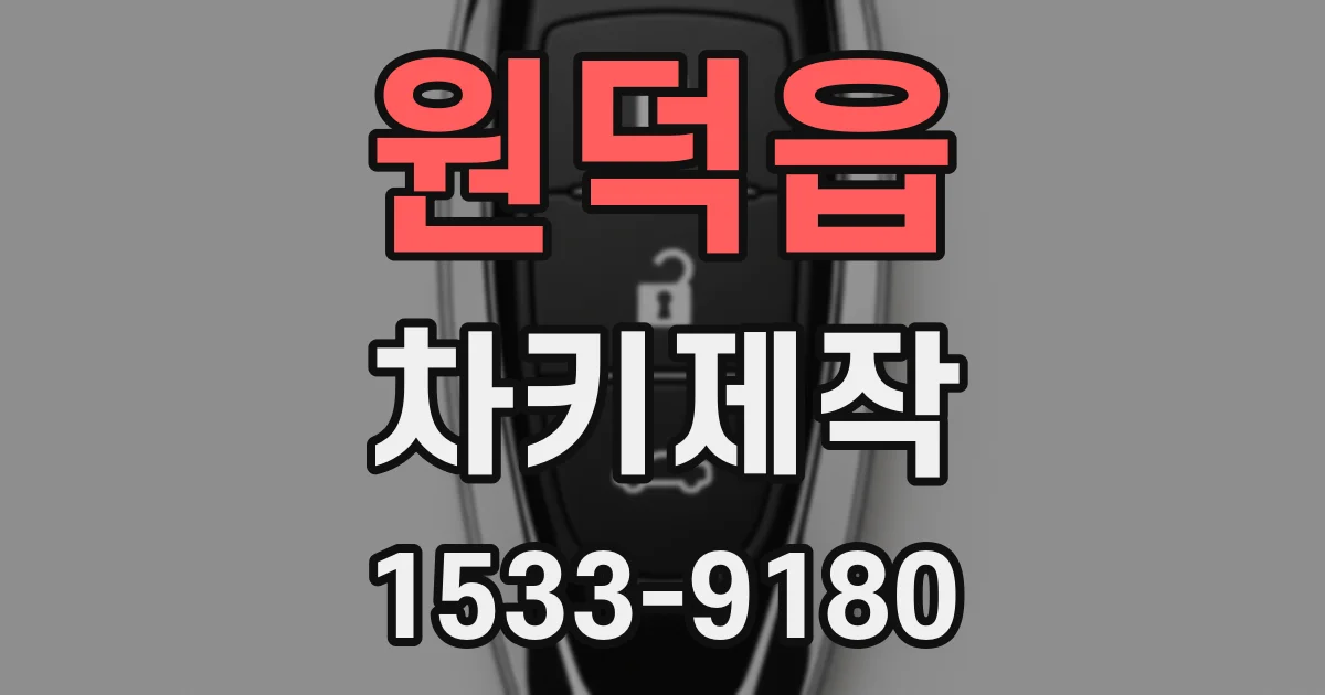 원덕읍 차키제작