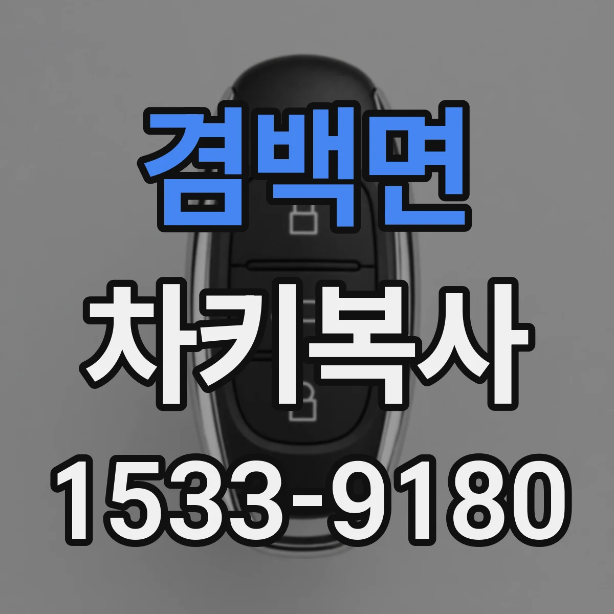 겸백면 차키복사