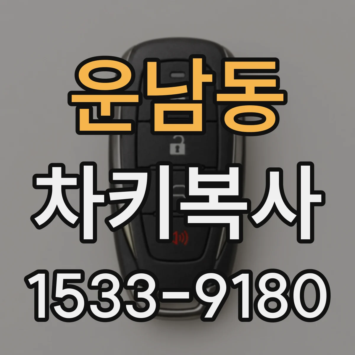 운남동 차키복사