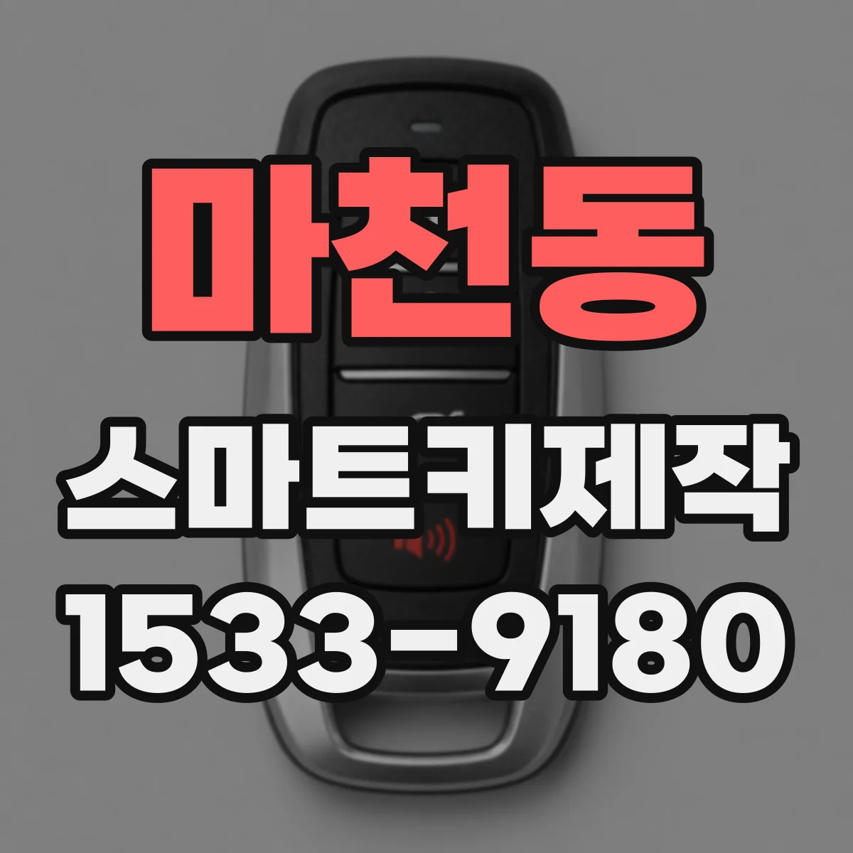 마천동 스마트키제작