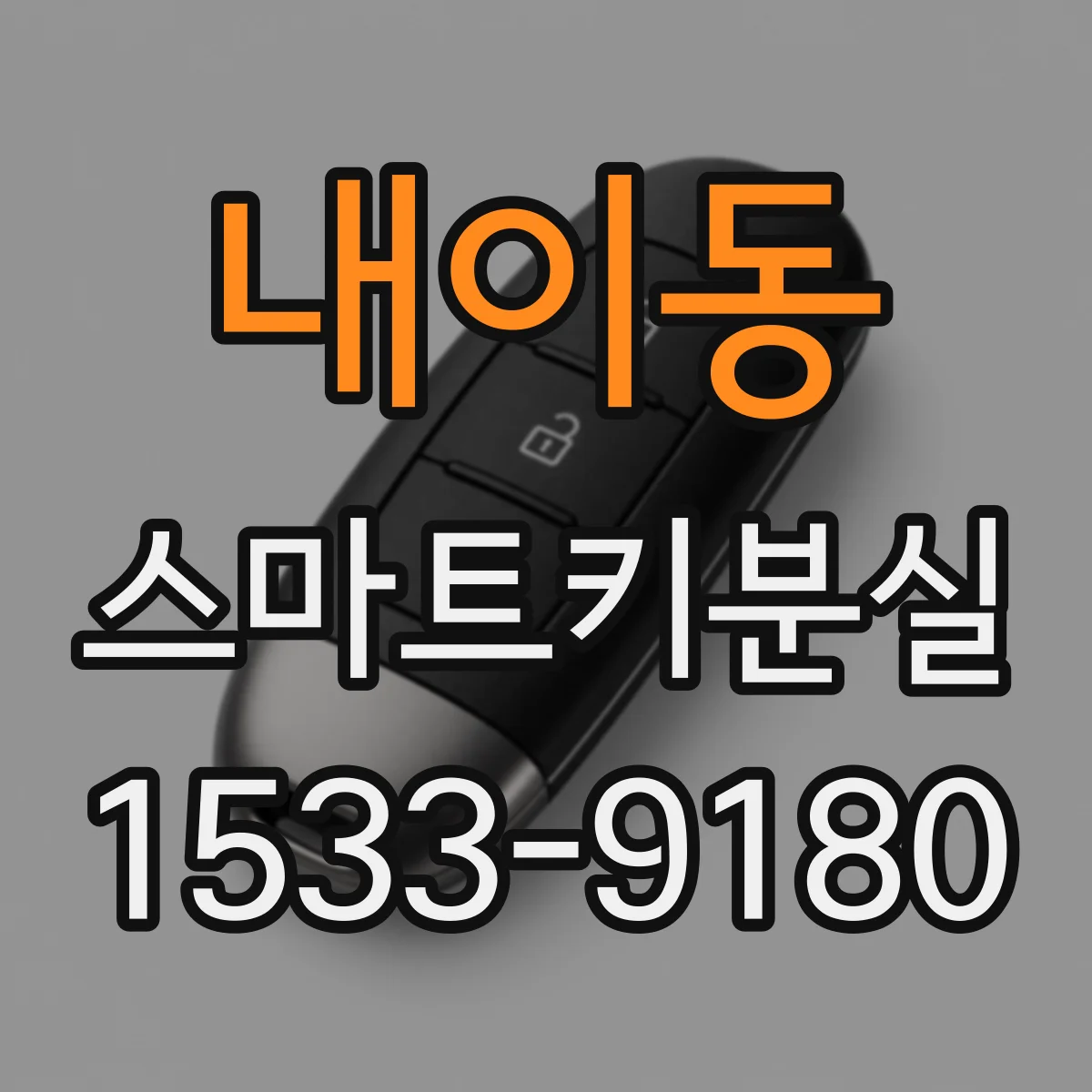 내이동 스마트키분실