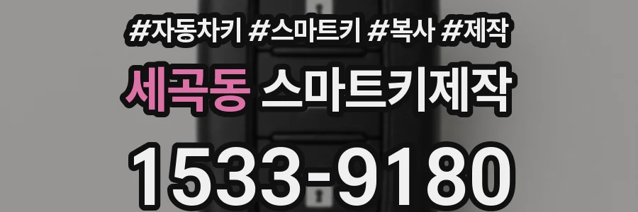 세곡동 스마트키제작