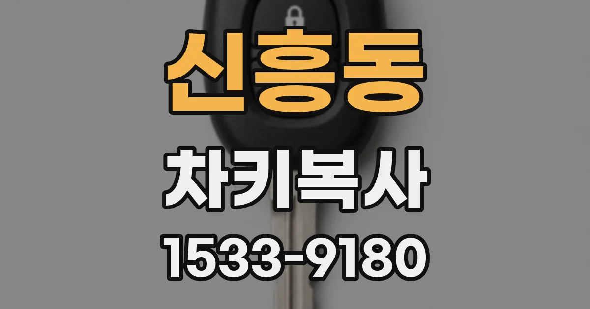 신흥동 차키복사