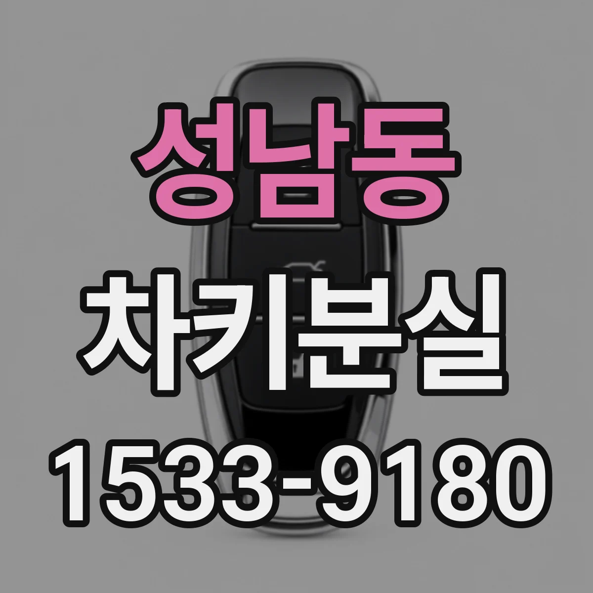 성남동 차키분실