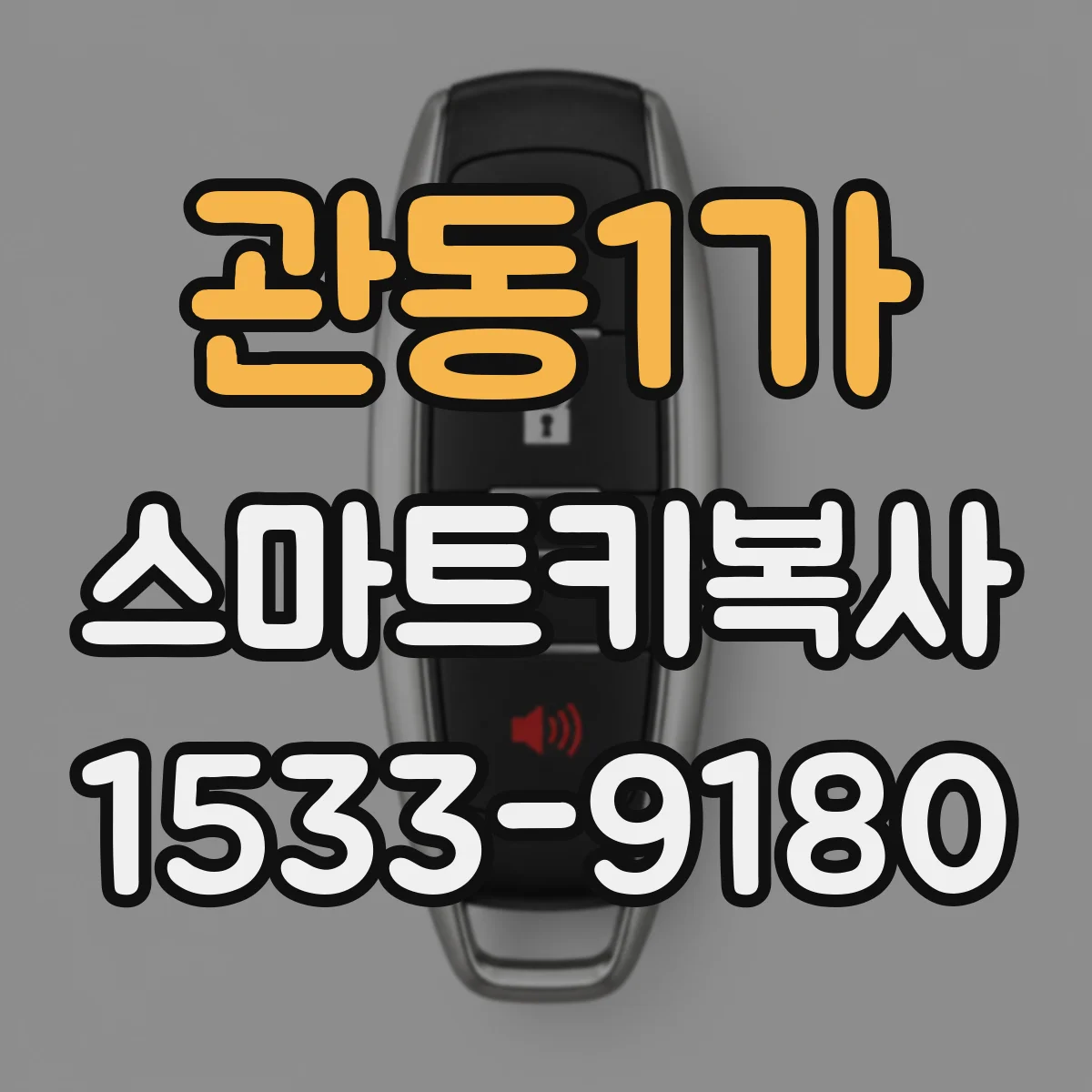 관동1가 스마트키복사