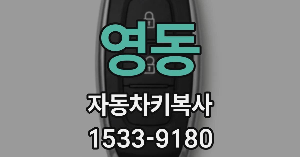 영동 자동차키복사