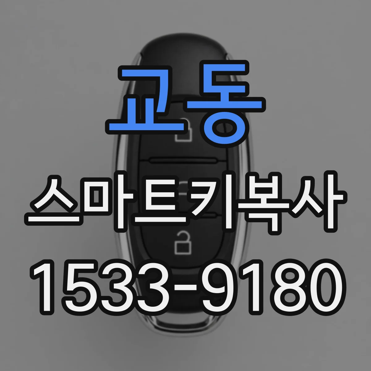교동 스마트키복사
