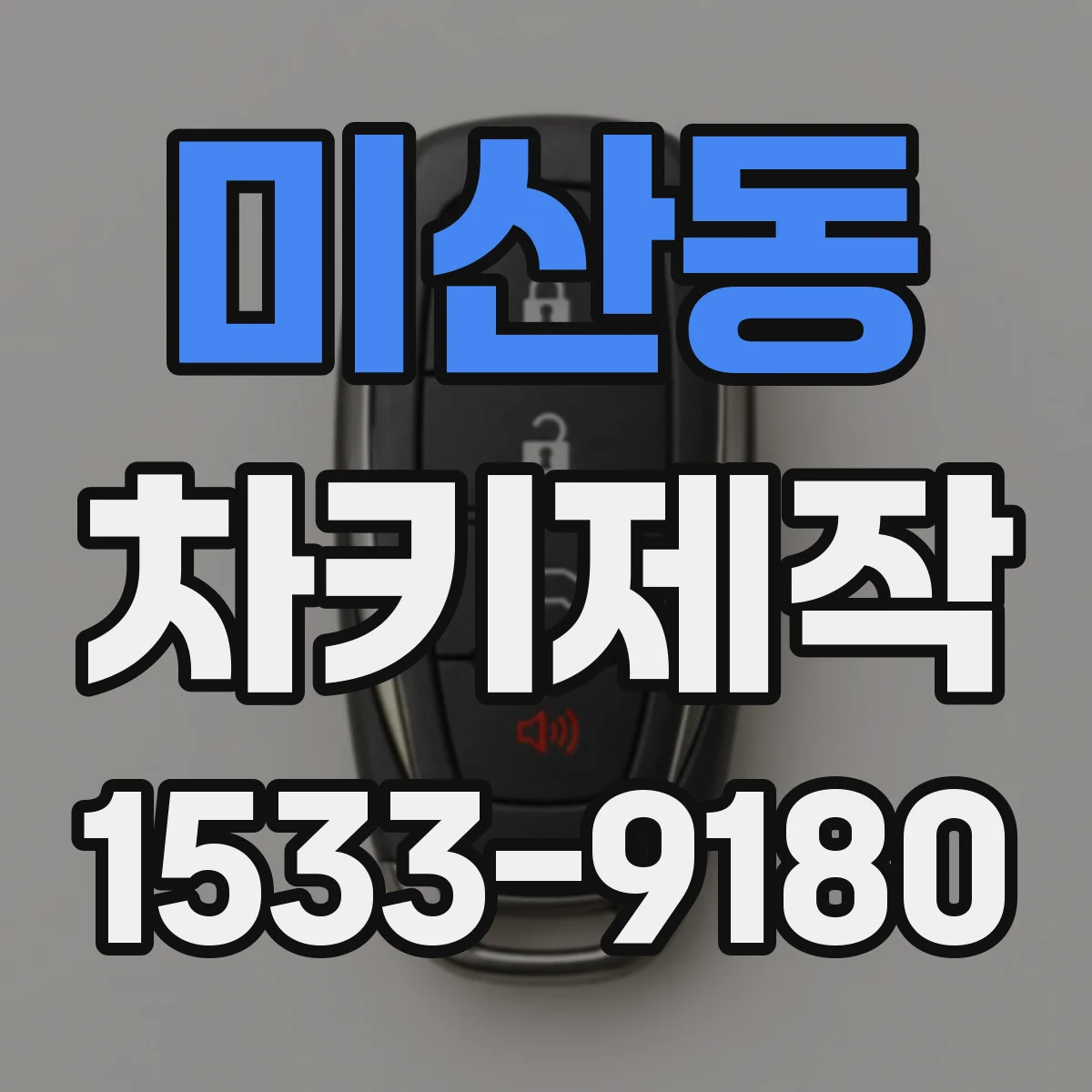 미산동 차키제작