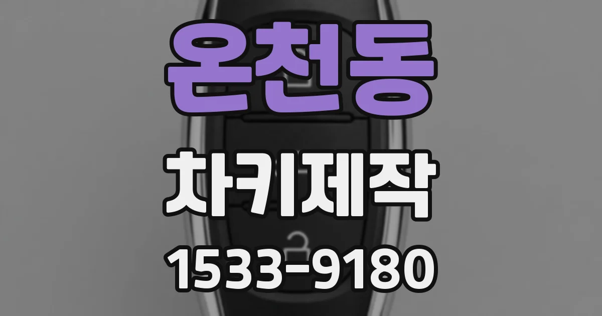 온천동 차키제작