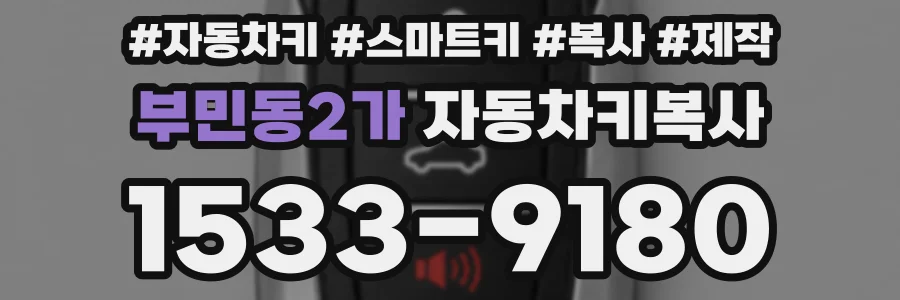 부민동2가 자동차키복사