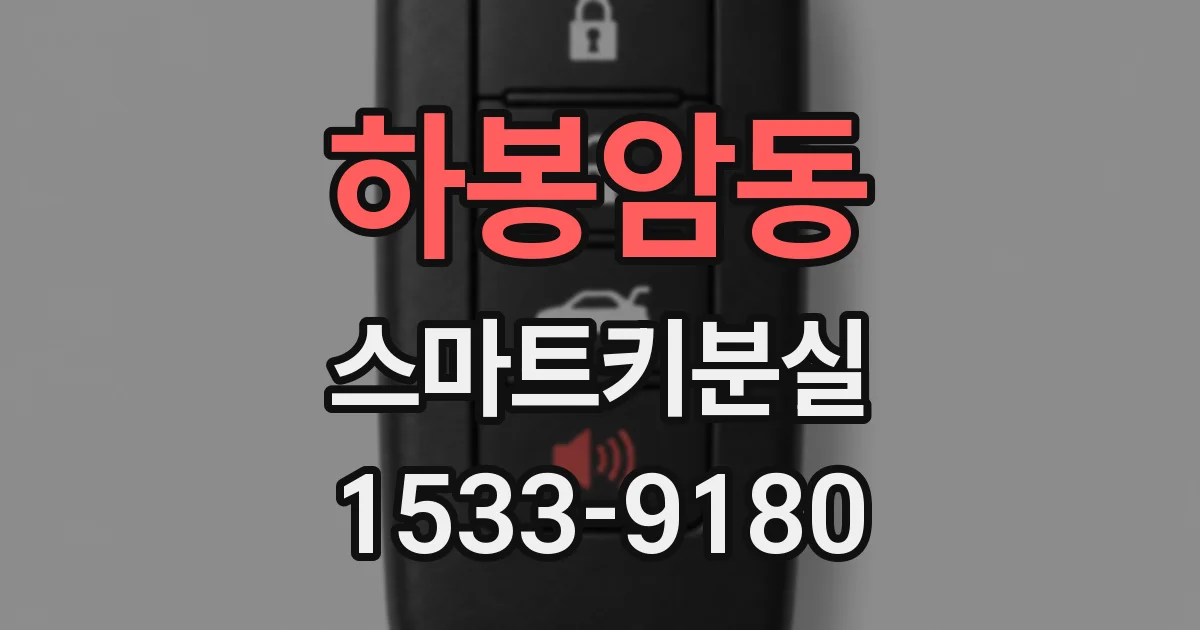 하봉암동 스마트키분실